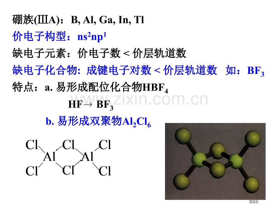 内蒙古民族大学无机化学吉大武大版第13章硼族元素市公开课一等奖百校联赛特等奖课件.pptx_第3页