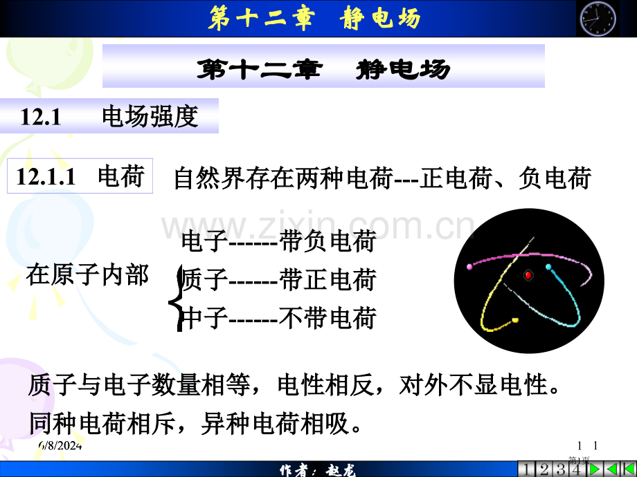 物理学01shy静电场市公开课一等奖百校联赛特等奖课件.pptx_第1页