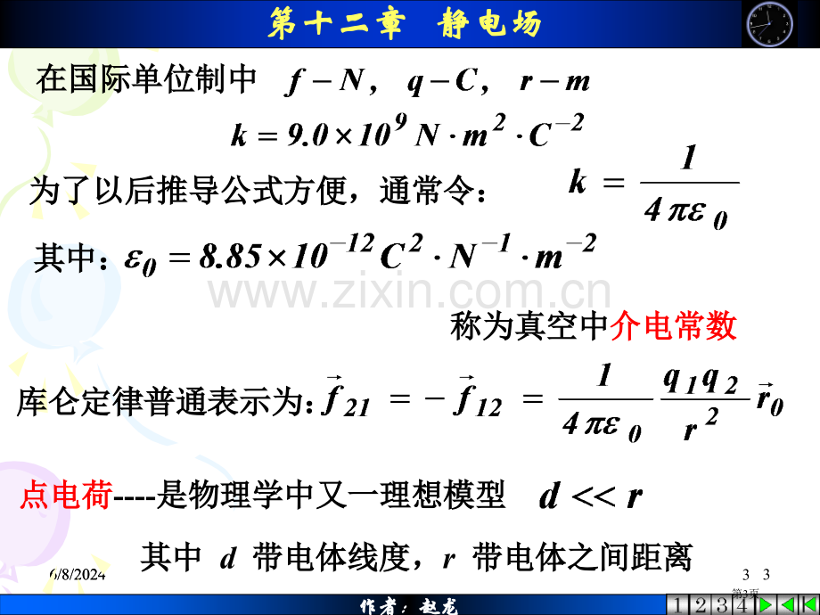 物理学01shy静电场市公开课一等奖百校联赛特等奖课件.pptx_第3页