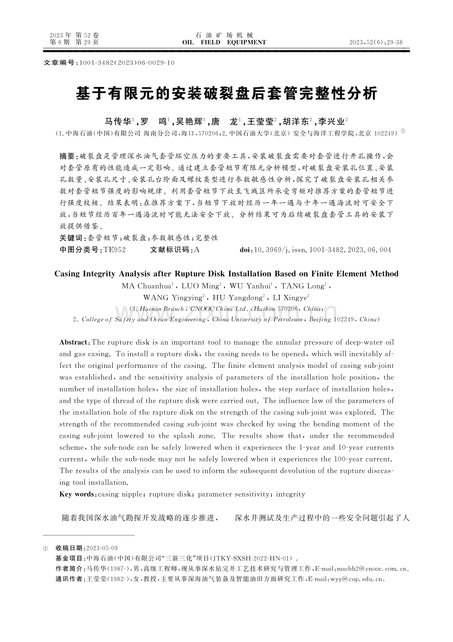 基于有限元的安装破裂盘后套管完整性分析.pdf_第1页