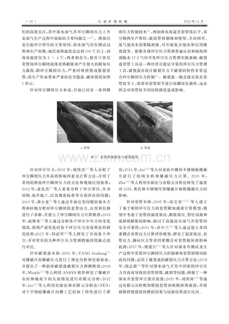 基于有限元的安装破裂盘后套管完整性分析.pdf_第2页