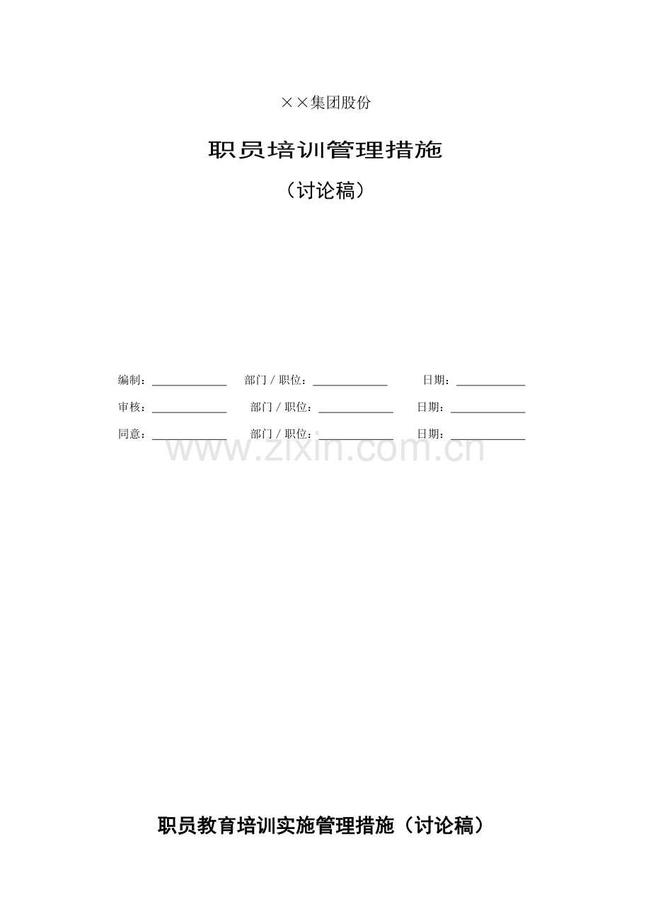 集团员工培训管理办法模板模板.doc_第1页