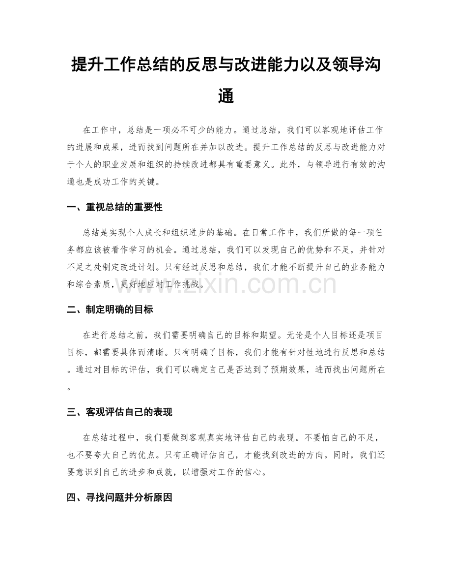 提升工作总结的反思与改进能力以及领导沟通.docx_第1页