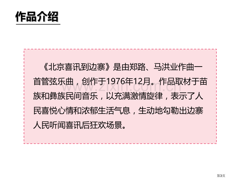 北京喜讯到边寨教学课件省公开课一等奖新名师优质课比赛一等奖课件.pptx_第3页