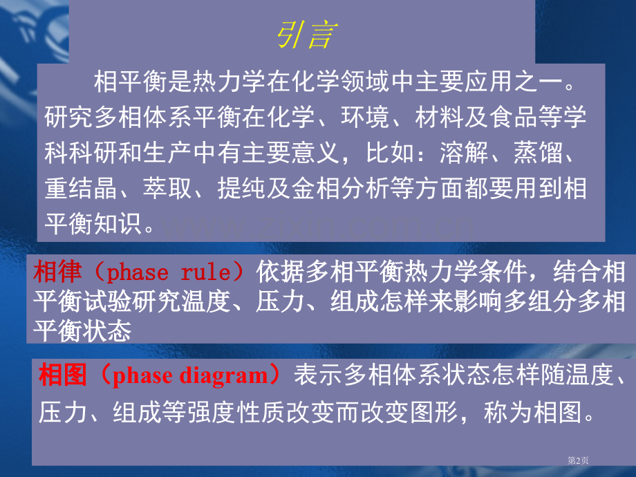 物理化学相平衡市公开课一等奖百校联赛特等奖课件.pptx_第2页