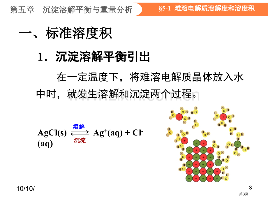 无极分析化学沉淀溶解平衡与重量分析省公共课一等奖全国赛课获奖课件.pptx_第3页