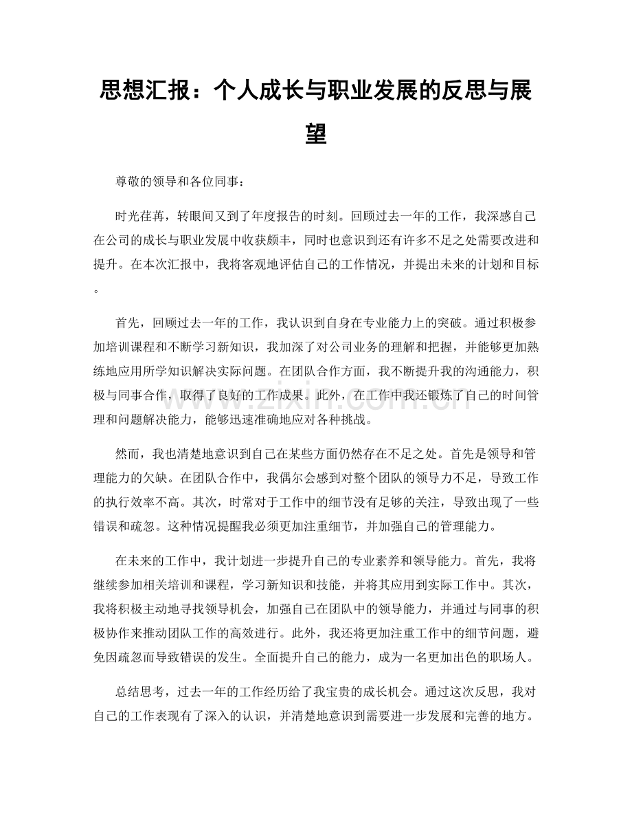 思想汇报：个人成长与职业发展的反思与展望.docx_第1页