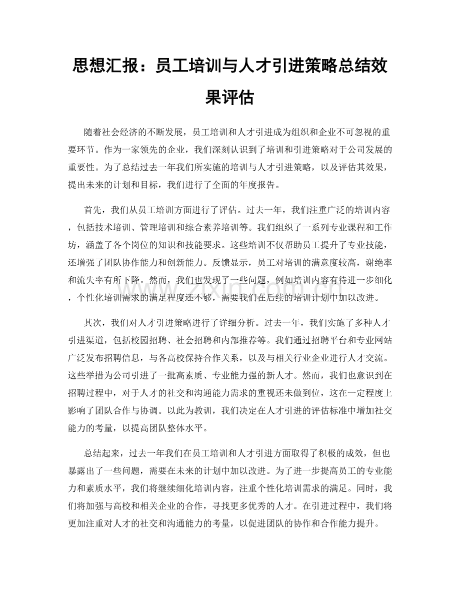 思想汇报：员工培训与人才引进策略总结效果评估.docx_第1页