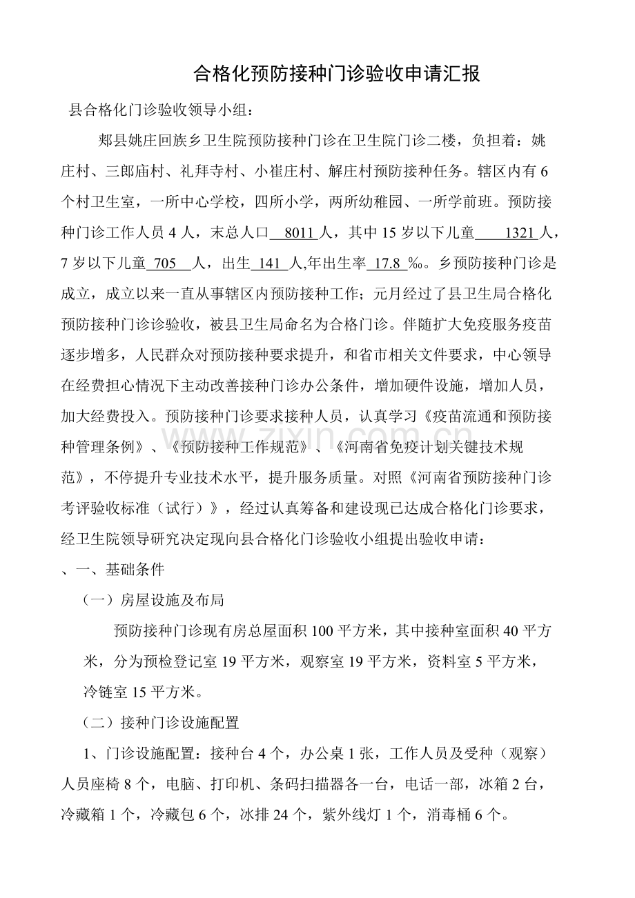 合格化预防接种门诊验收新版申请报告.doc_第1页