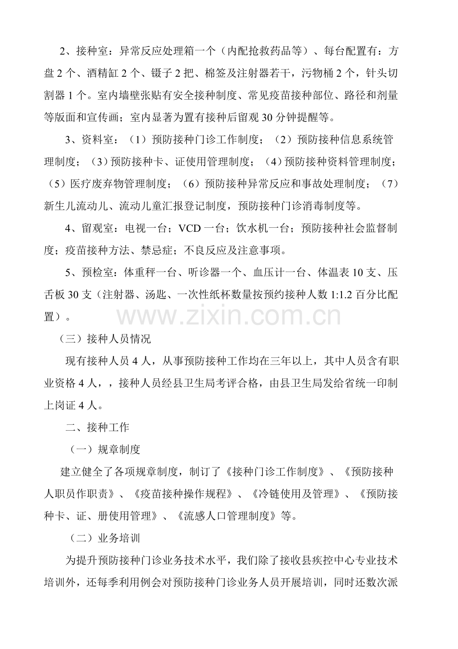 合格化预防接种门诊验收新版申请报告.doc_第2页