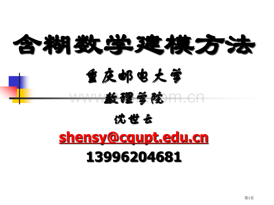 模糊数学建模方法省公共课一等奖全国赛课获奖课件.pptx_第1页