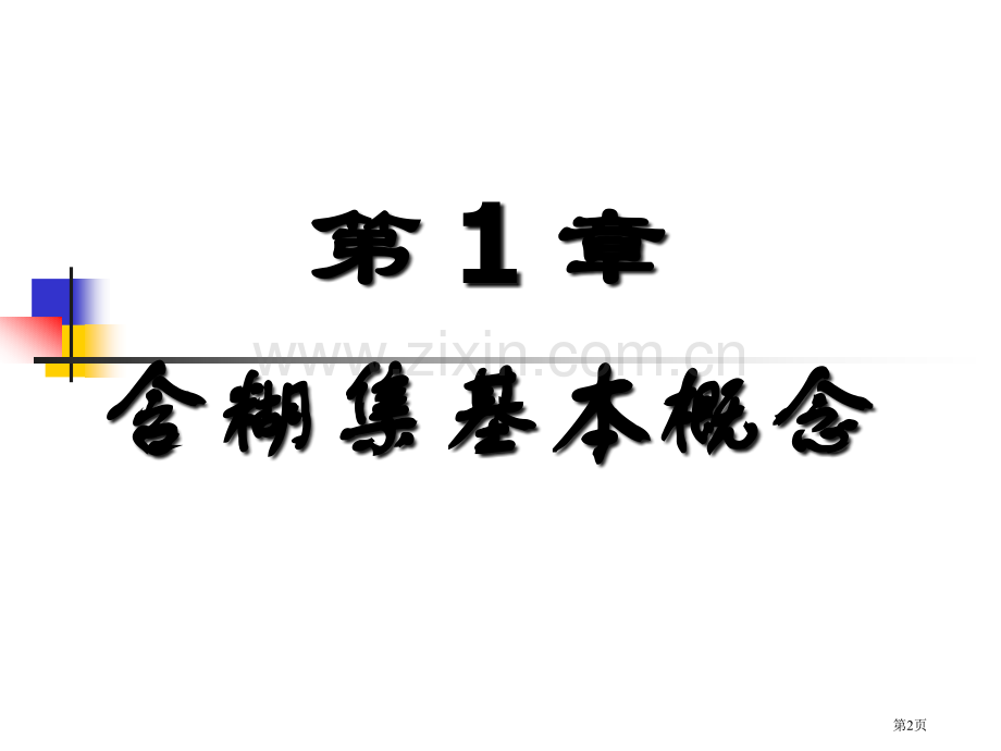 模糊数学建模方法省公共课一等奖全国赛课获奖课件.pptx_第2页