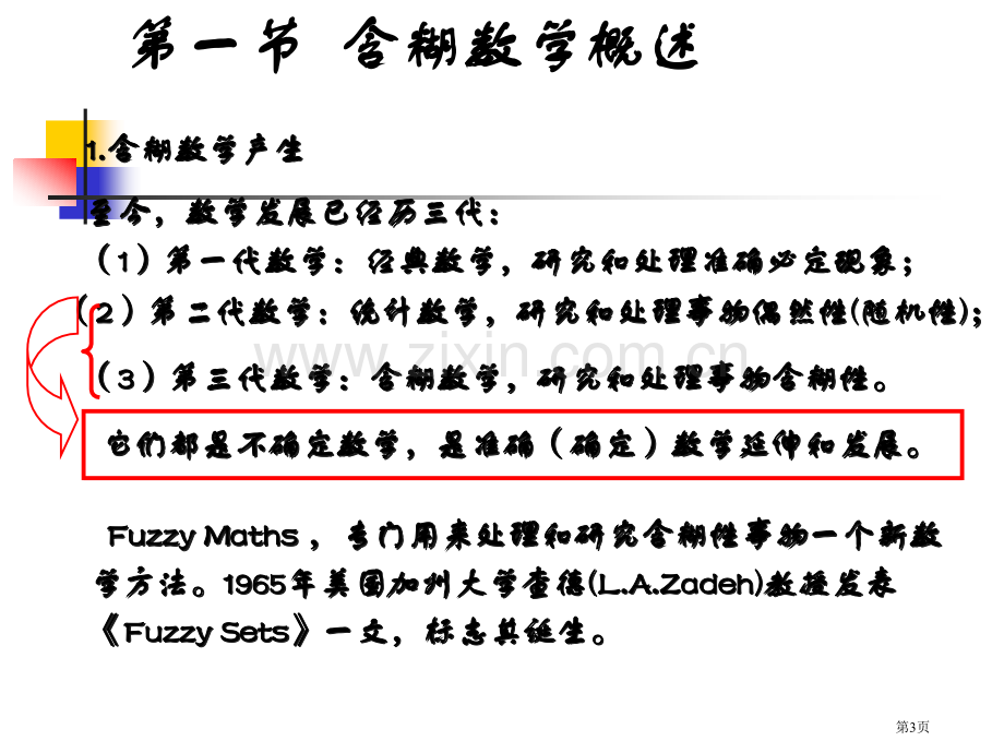 模糊数学建模方法省公共课一等奖全国赛课获奖课件.pptx_第3页