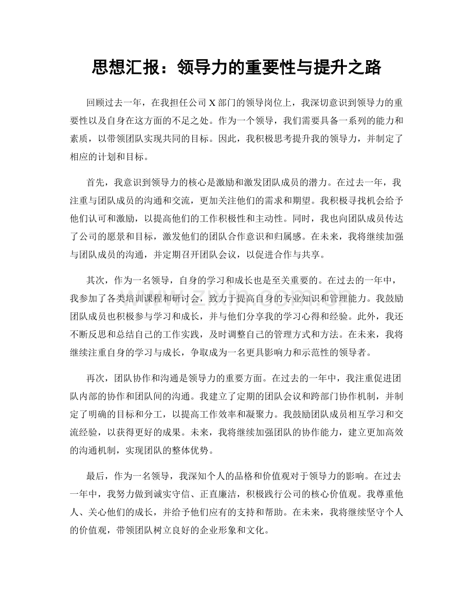 思想汇报：领导力的重要性与提升之路.docx_第1页