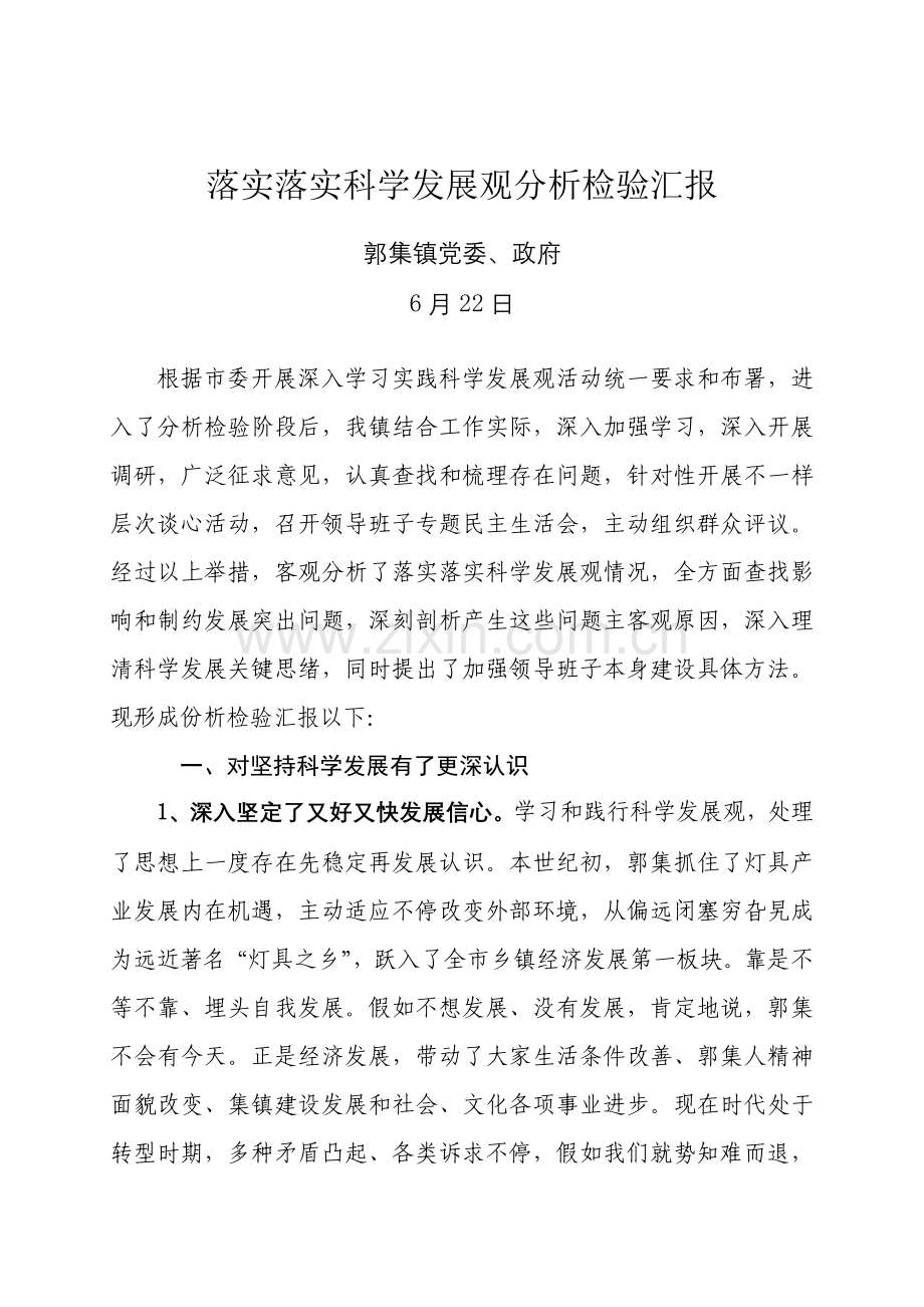 党政班子贯彻落实科学发展观分析检查综合报告新.doc_第1页