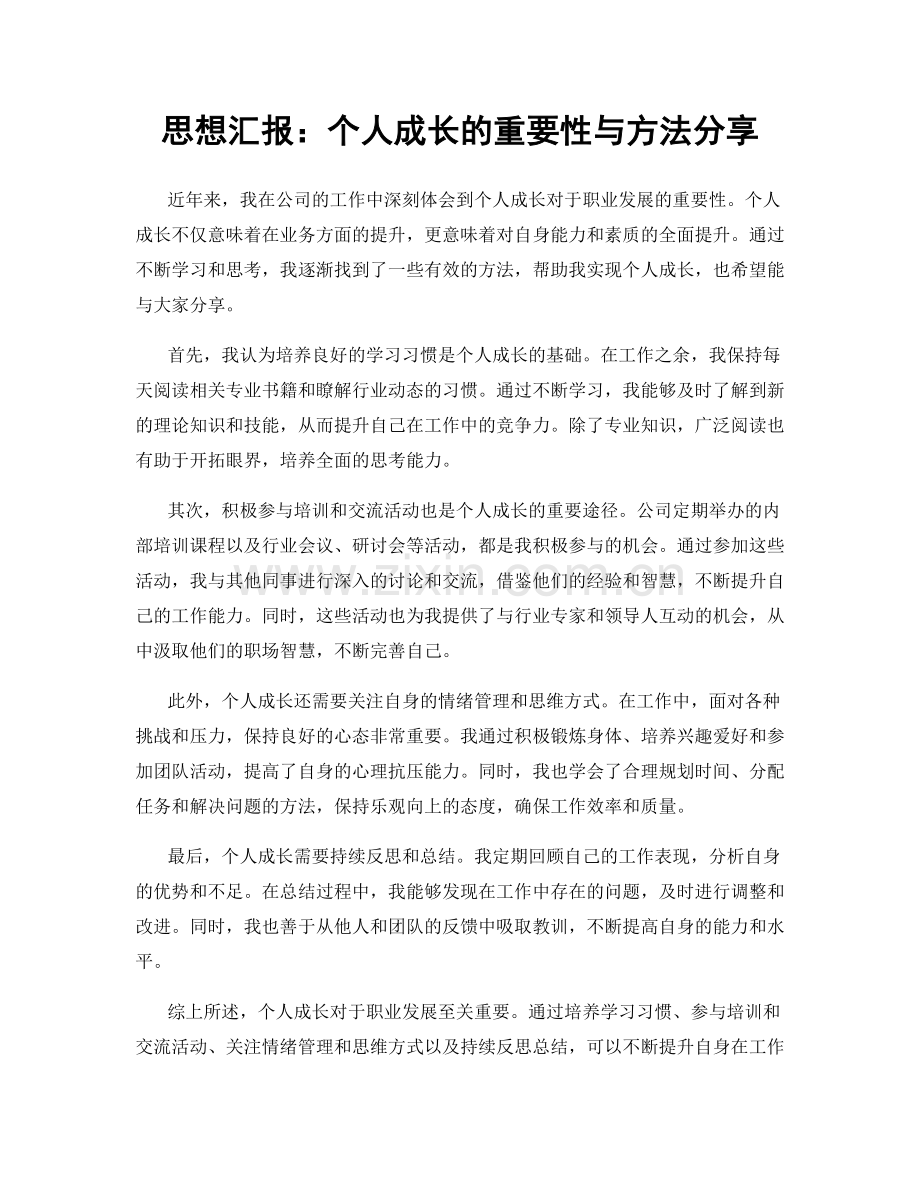 思想汇报：个人成长的重要性与方法分享.docx_第1页