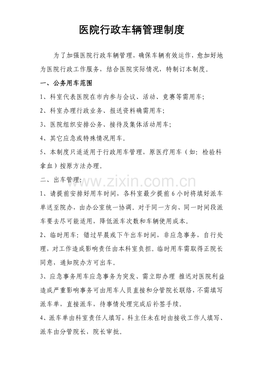 医院行政车辆管理核心制度.doc_第1页