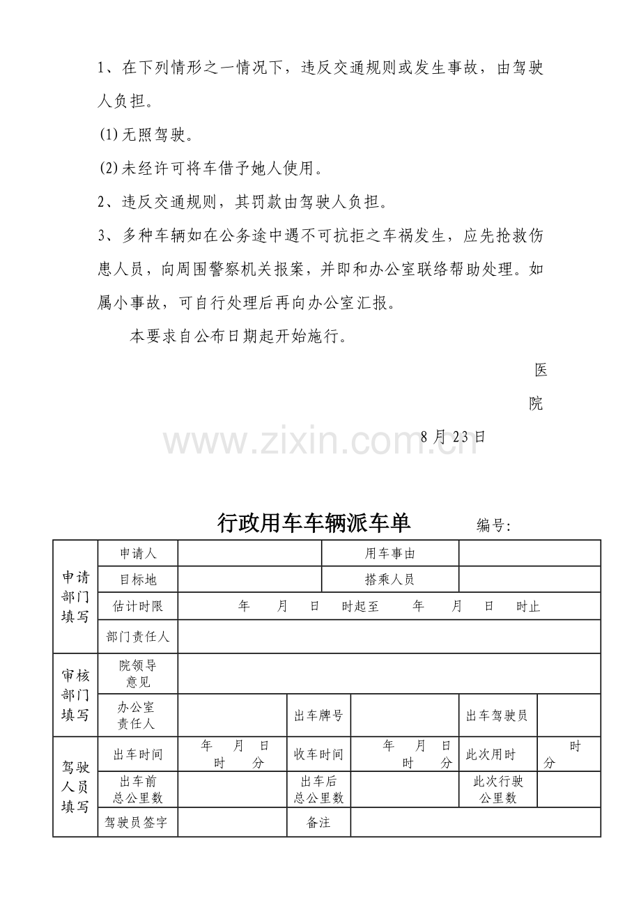 医院行政车辆管理核心制度.doc_第3页