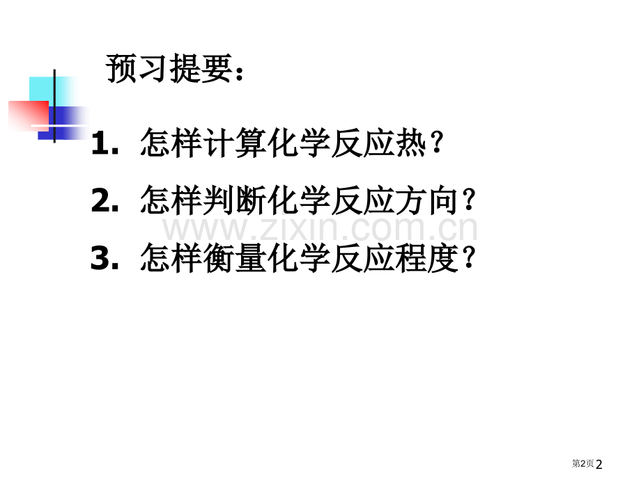 大学基础化学化学反应的能量变化省公共课一等奖全国赛课获奖课件.pptx_第2页