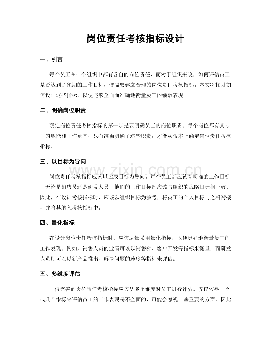 岗位责任考核指标设计.docx_第1页