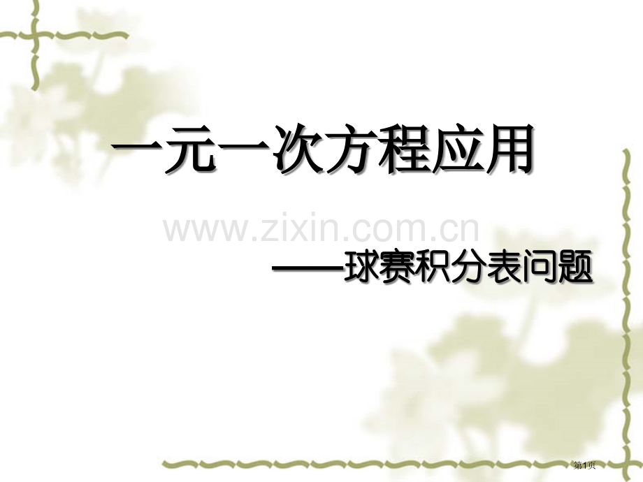 一元一次方程应用球赛积分表问题省公共课一等奖全国赛课获奖课件.pptx_第1页