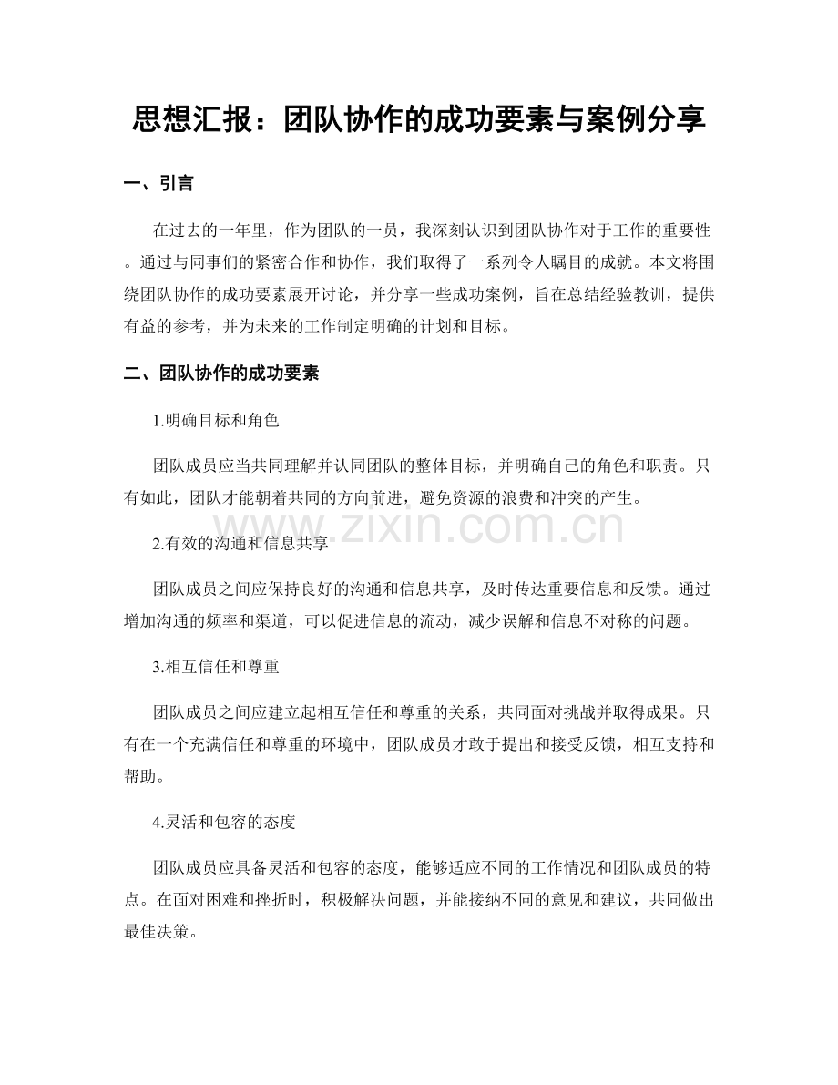 思想汇报：团队协作的成功要素与案例分享.docx_第1页