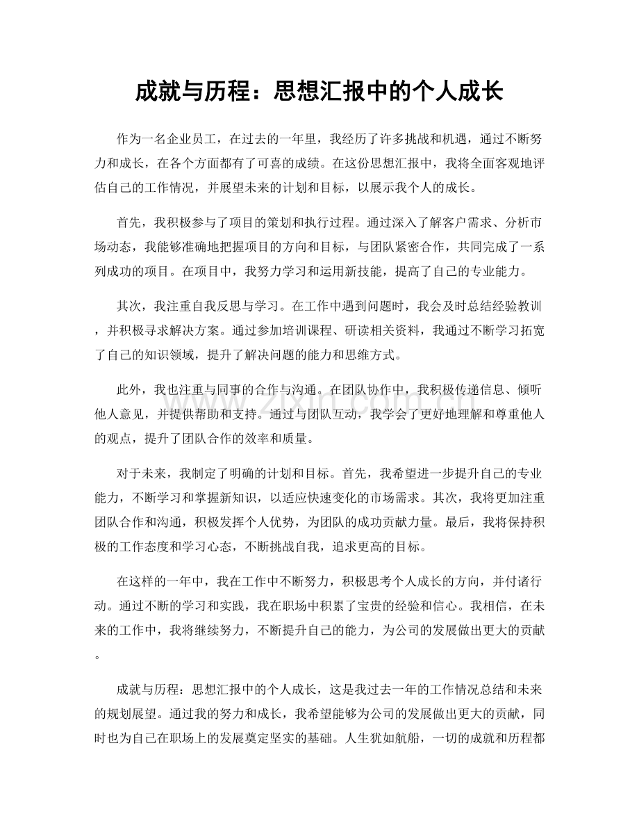 成就与历程：思想汇报中的个人成长.docx_第1页