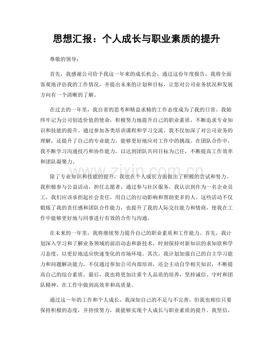 思想汇报：个人成长与职业素质的提升.docx_第1页