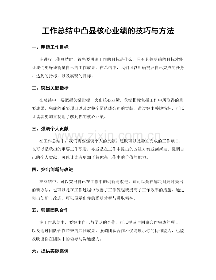 工作总结中凸显核心业绩的技巧与方法.docx_第1页