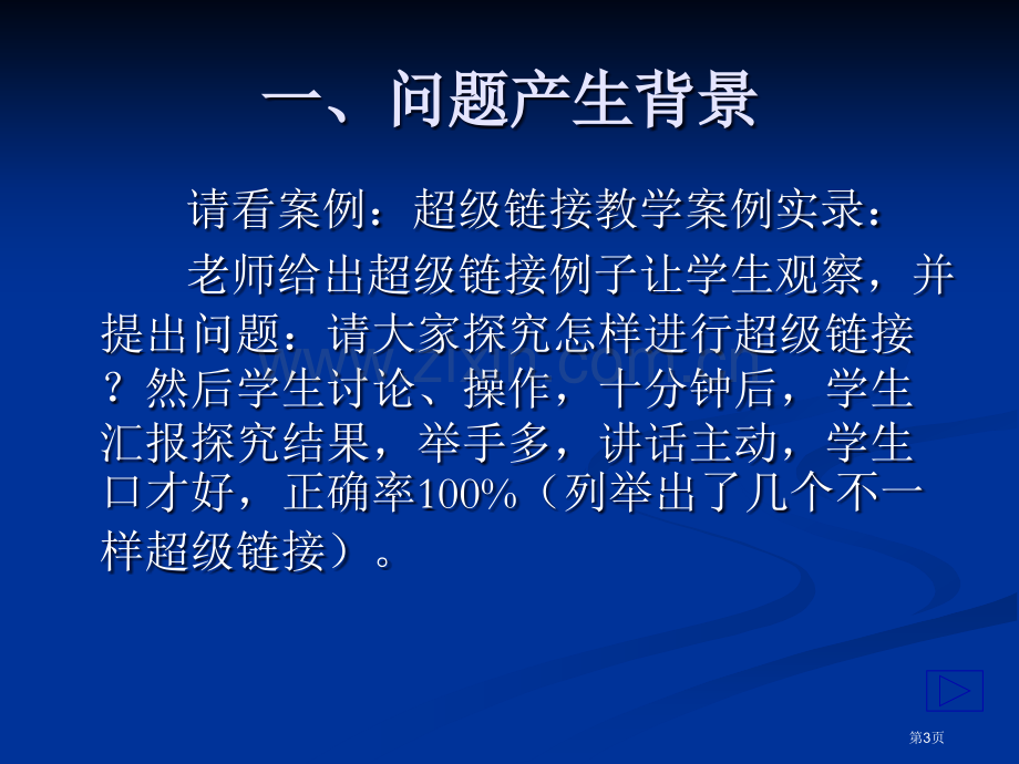 信息技术教学有效思考如何实施有效的探究式学习市公开课一等奖百校联赛特等奖课件.pptx_第3页