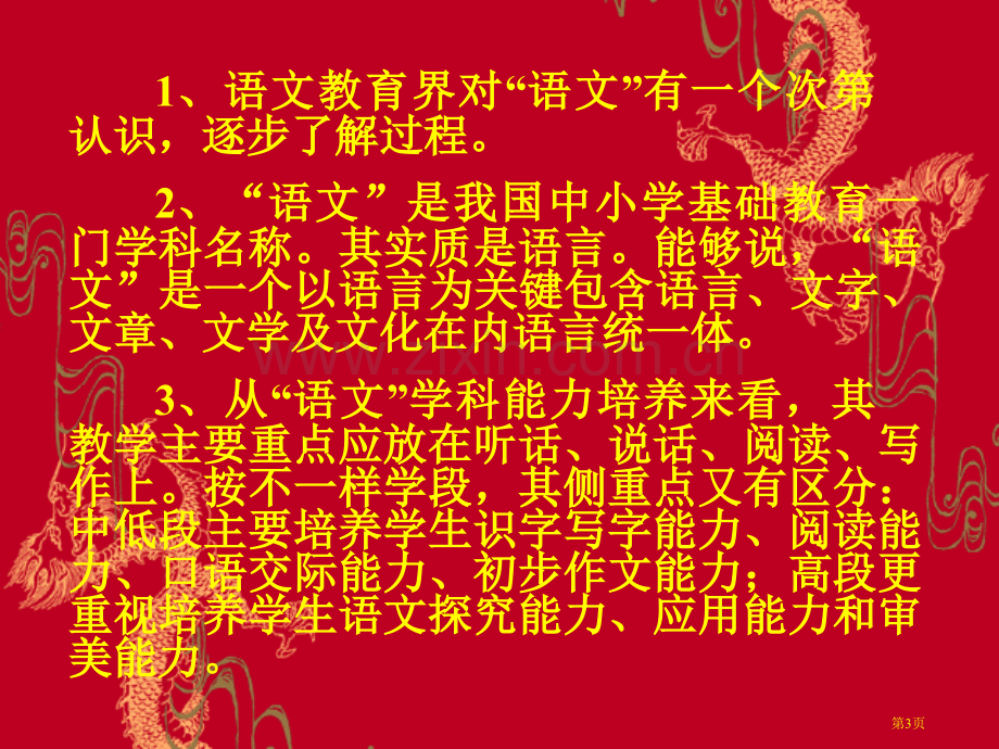 新课程背景下语文课堂的三大教学理念市公开课一等奖百校联赛特等奖课件.pptx_第3页