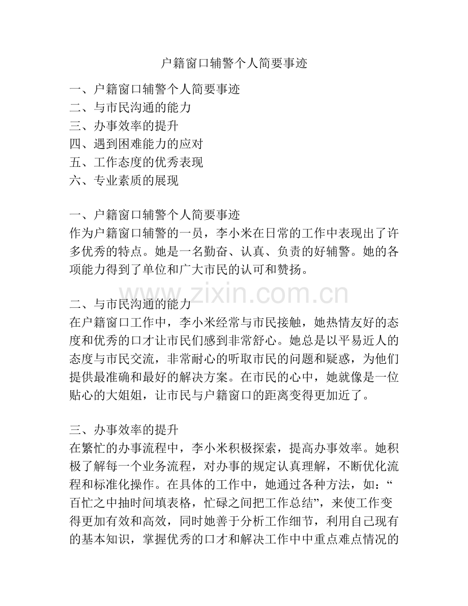 户籍窗口辅警个人简要事迹.docx_第1页