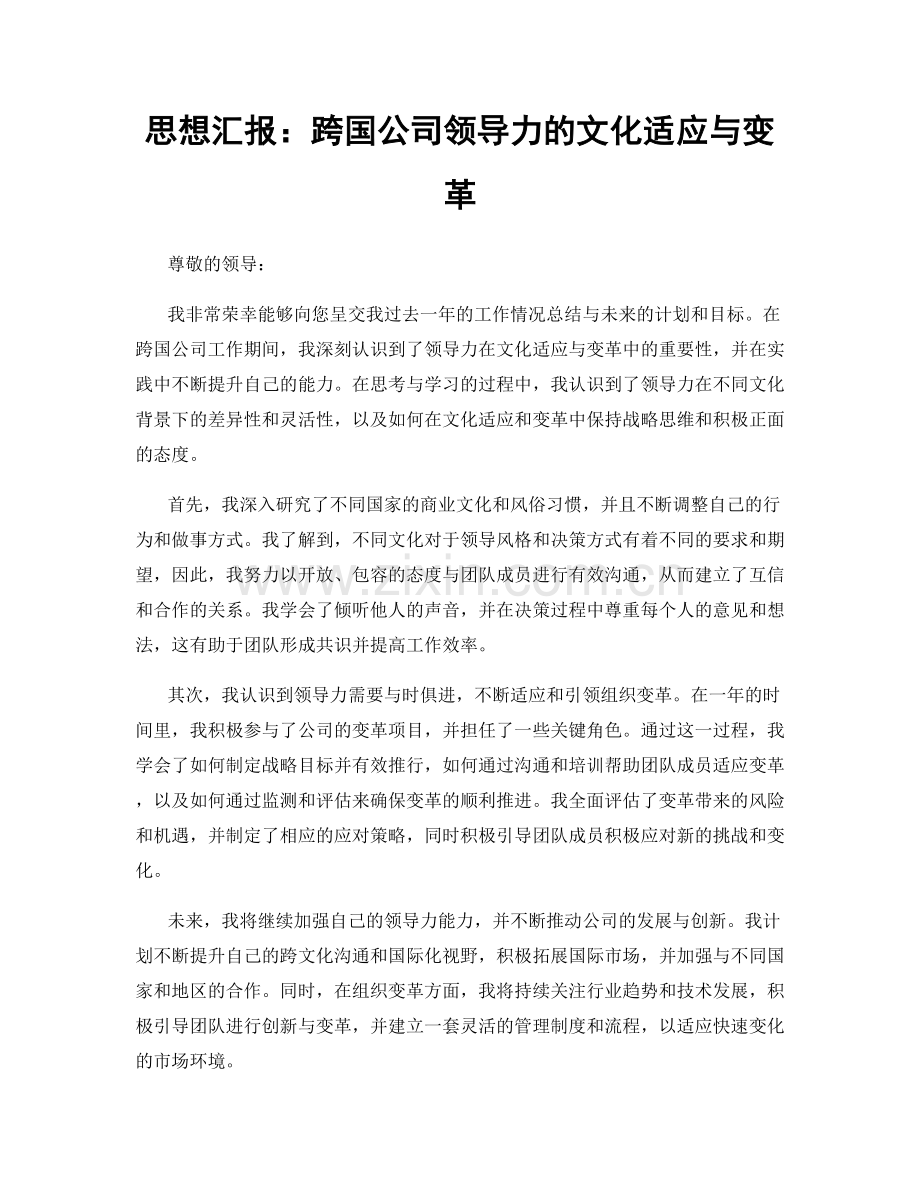 思想汇报：跨国公司领导力的文化适应与变革.docx_第1页