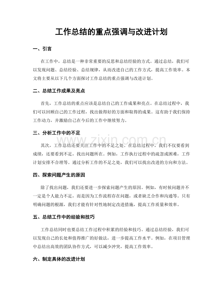 工作总结的重点强调与改进计划.docx_第1页