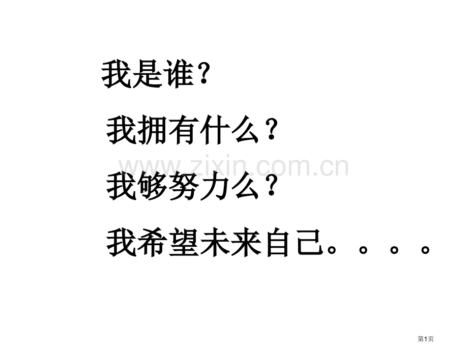 励志主题班会市公开课一等奖百校联赛获奖课件.pptx_第1页