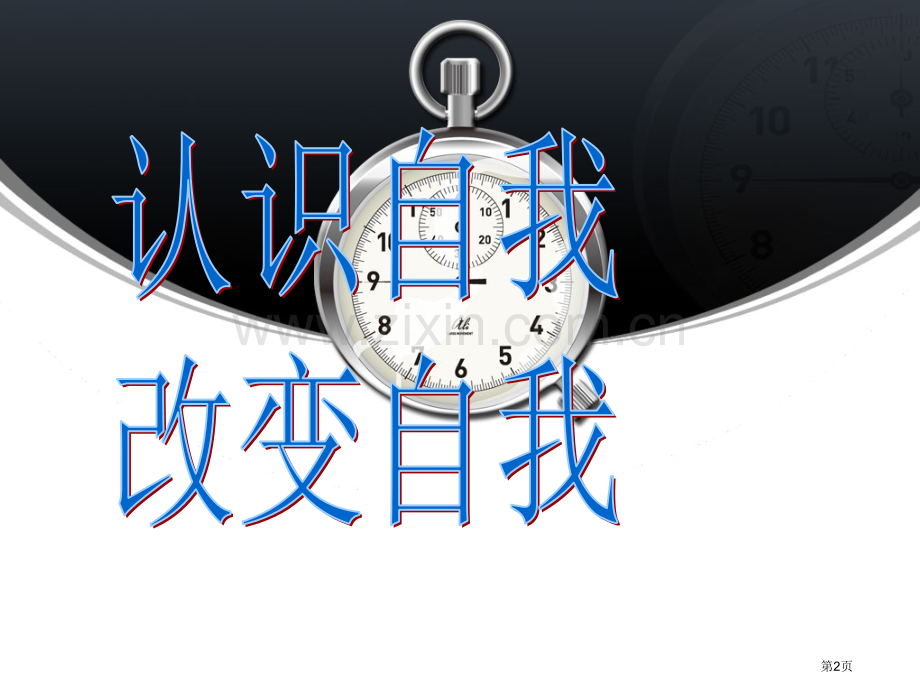 励志主题班会市公开课一等奖百校联赛获奖课件.pptx_第2页