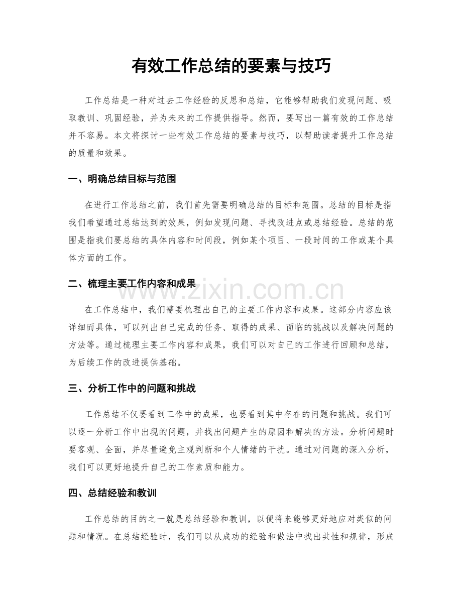 有效工作总结的要素与技巧.docx_第1页