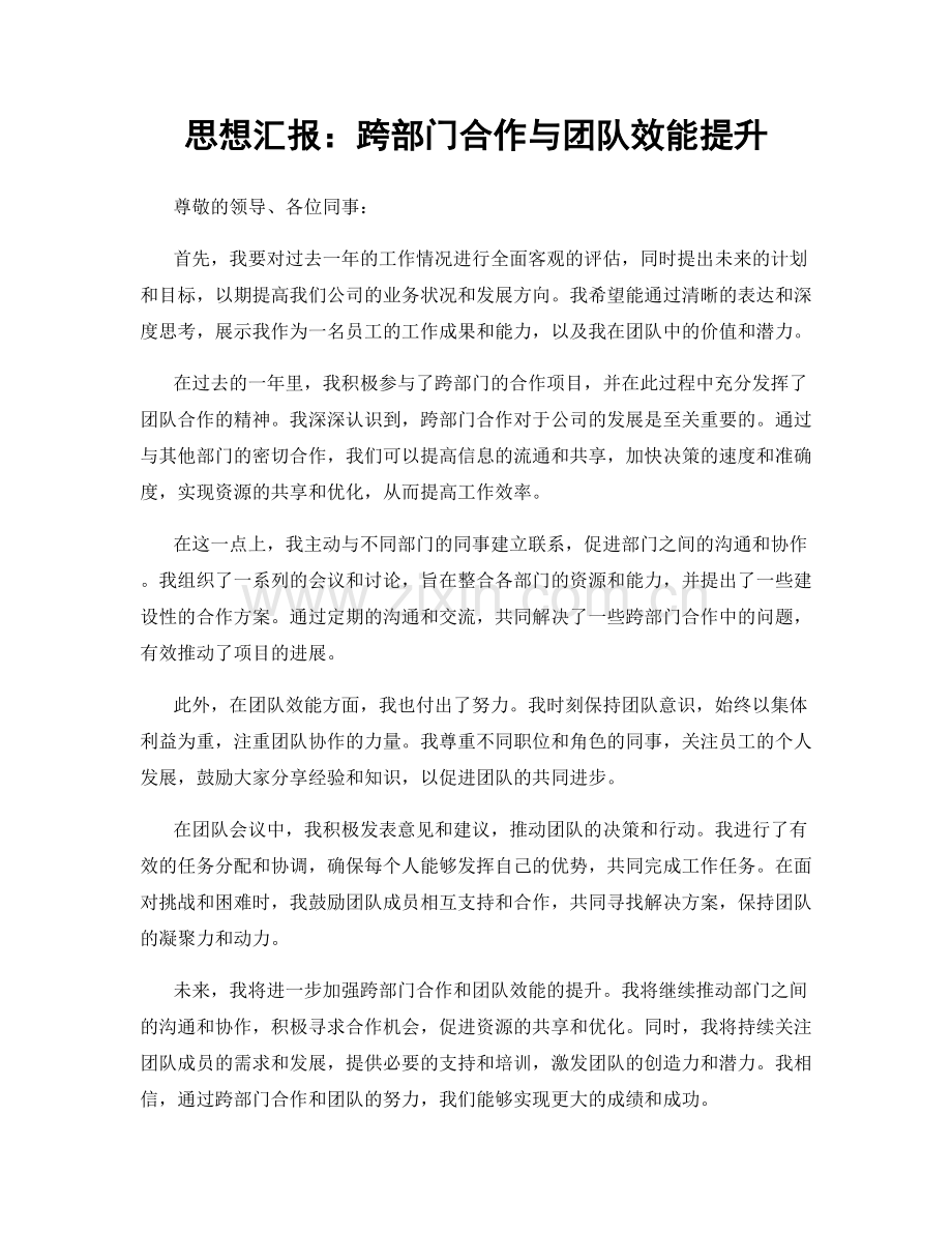 思想汇报：跨部门合作与团队效能提升.docx_第1页