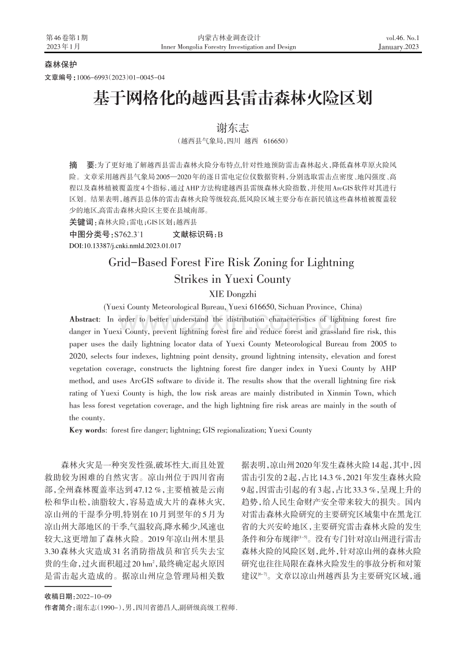 基于网格化的越西县雷击森林火险区划.pdf_第1页