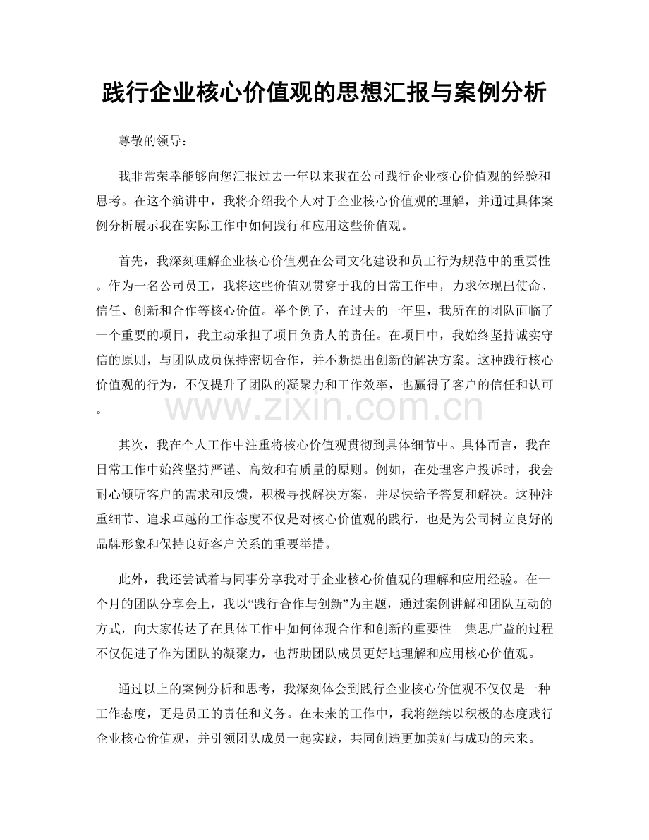 践行企业核心价值观的思想汇报与案例分析.docx_第1页