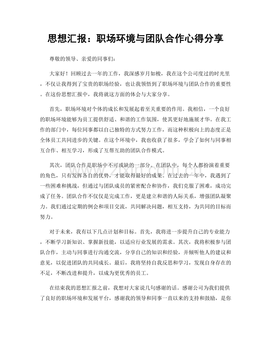 思想汇报：职场环境与团队合作心得分享.docx_第1页