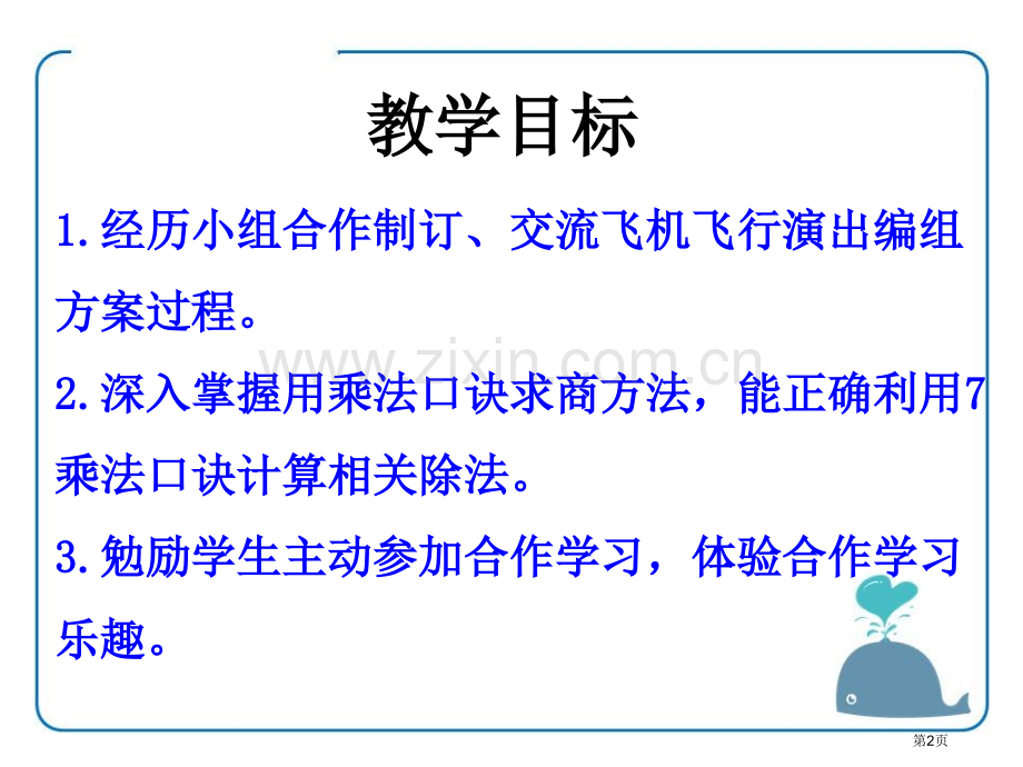 用7的乘法口诀求商表内乘法和除法课件省公开课一等奖新名师优质课比赛一等奖课件.pptx_第2页