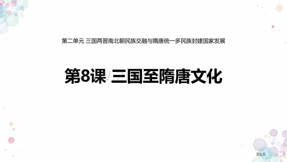 三国至隋唐五代的文化优质课件省公开课一等奖新名师优质课比赛一等奖课件.pptx_第1页