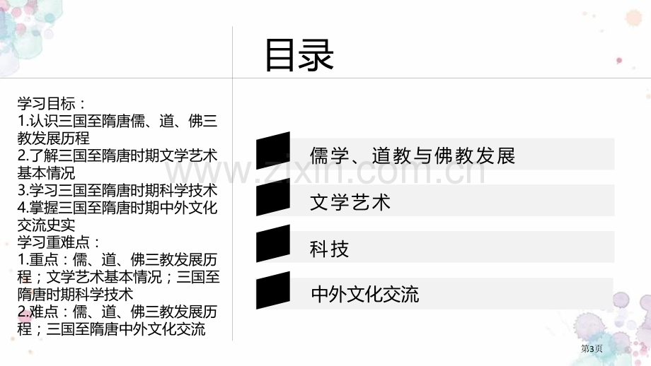 三国至隋唐五代的文化优质课件省公开课一等奖新名师优质课比赛一等奖课件.pptx_第3页