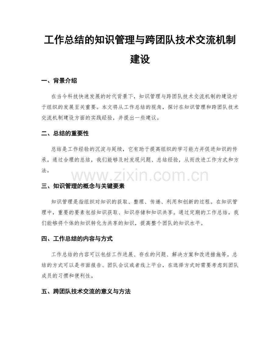 工作总结的知识管理与跨团队技术交流机制建设.docx_第1页