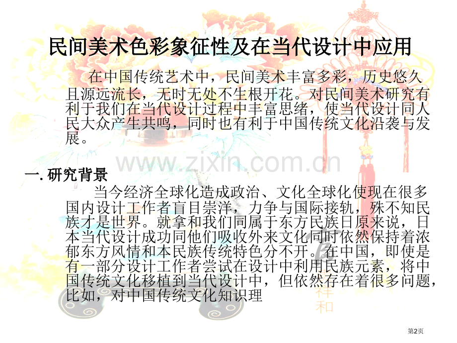 民间美术色彩的象征性和对现代设计的作用省公共课一等奖全国赛课获奖课件.pptx_第2页