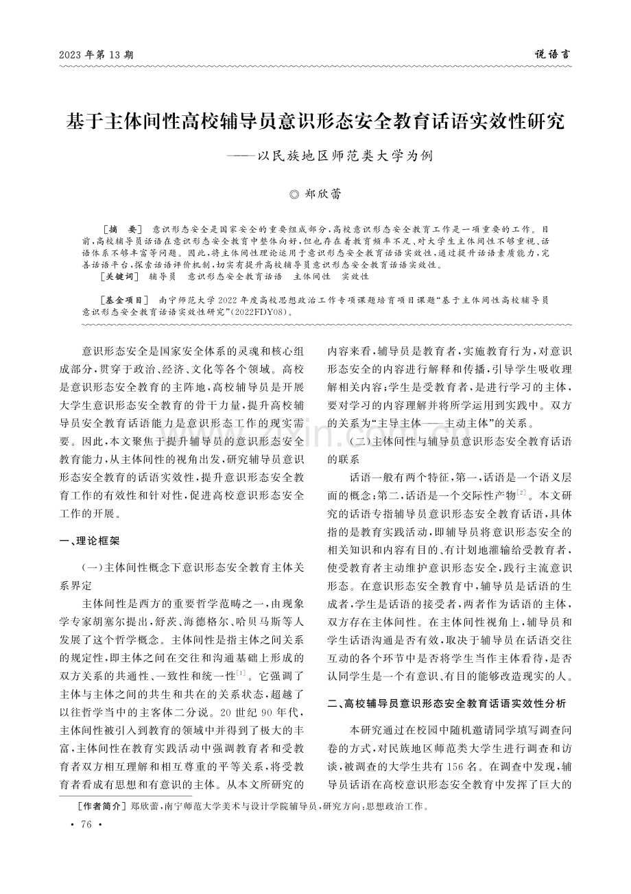 基于主体间性高校辅导员意识形态安全教育话语实效性研究——以民族地区师范类大学为例.pdf_第1页