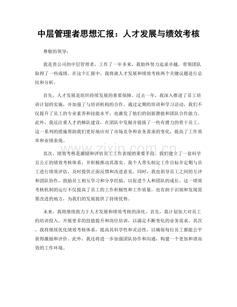 中层管理者思想汇报：人才发展与绩效考核.docx_第1页