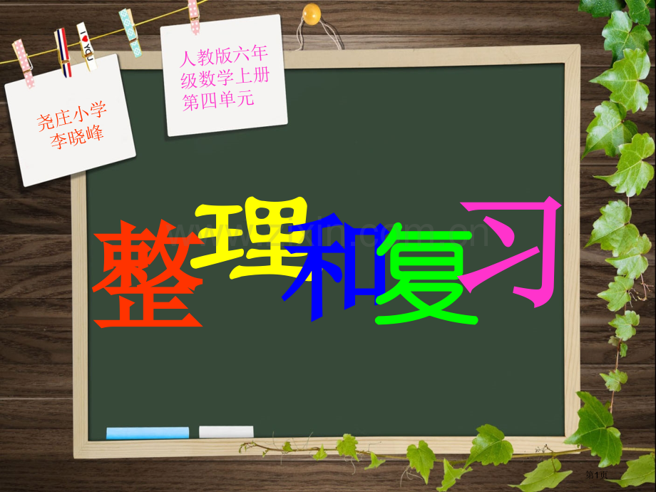 圆和复习省公共课一等奖全国赛课获奖课件.pptx_第1页