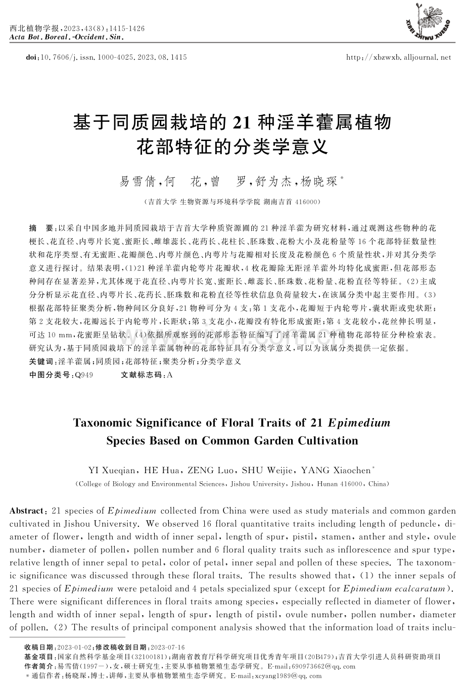 基于同质园栽培的21种淫羊藿属植物花部特征的分类学意义.pdf_第1页